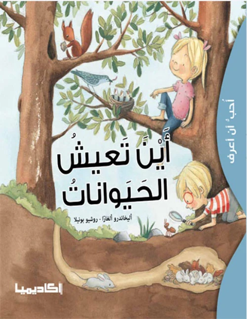 سلسلة أحب أن أعرف - أين تعيش الحيوانات - اكاديميا