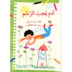أدم يحب الرسم