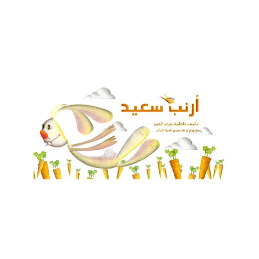 ارنب سعيد ارنب سعيد