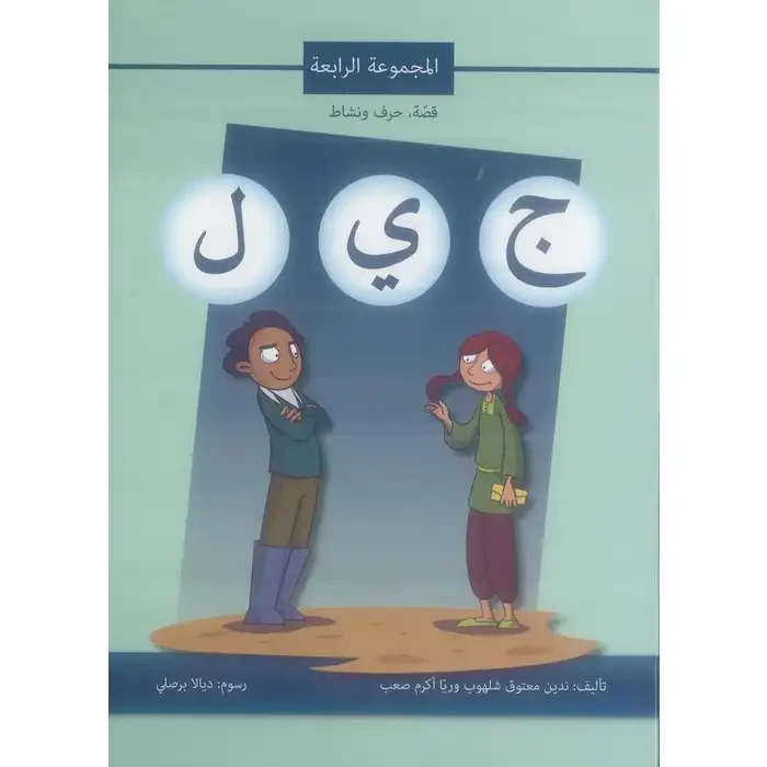 اصالة: قصة ، حرف ونشاط: المجموعة الرابعة ج ي ل - اصالة