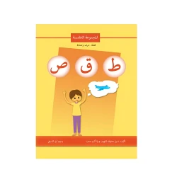 Asala: Story, Letter and Activity: Fifth Group, T.Q.S