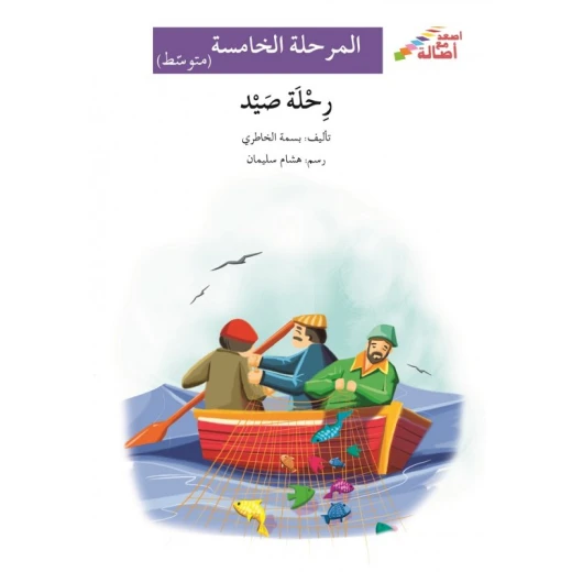 رحلة صيد - سلسلة إصعد مع أصالة، المرحلة الخامسة رحلة صيد - سلسلة إصعد مع أصالة، المرحلة الخامسة