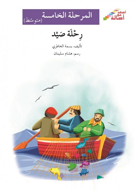 رحلة صيد - سلسلة إصعد مع أصالة، المرحلة الخامسة - اصالة