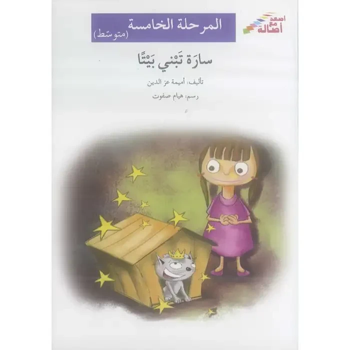سارة تبني بيتا (المرحلة الخامسة - متوسط) - اصالة
