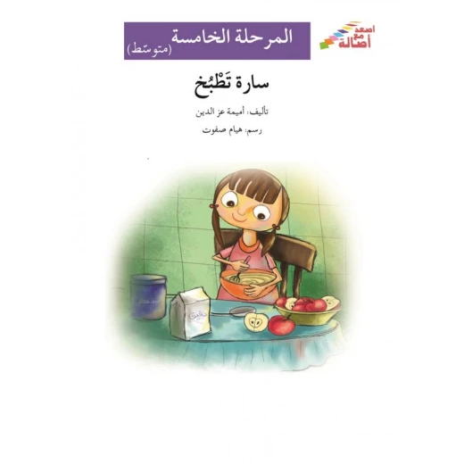 سارة تطبخ - سلسلة إصعد مع أصالة، المرحلة الخامسة سارة تطبخ - سلسلة إصعد مع أصالة، المرحلة الخامسة