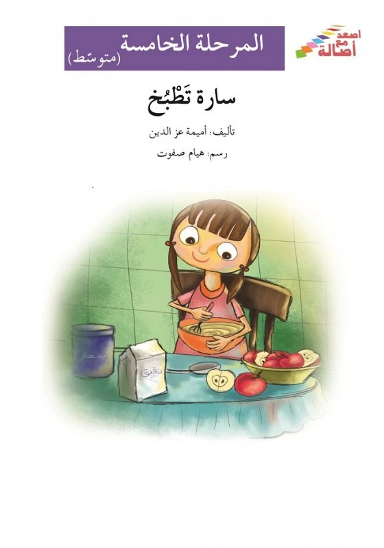 سارة تطبخ - سلسلة إصعد مع أصالة، المرحلة الخامسة - اصالة