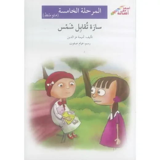 سارة تقابل شمس - المرحلة الخامسة سارة تقابل شمس - المرحلة الخامسة