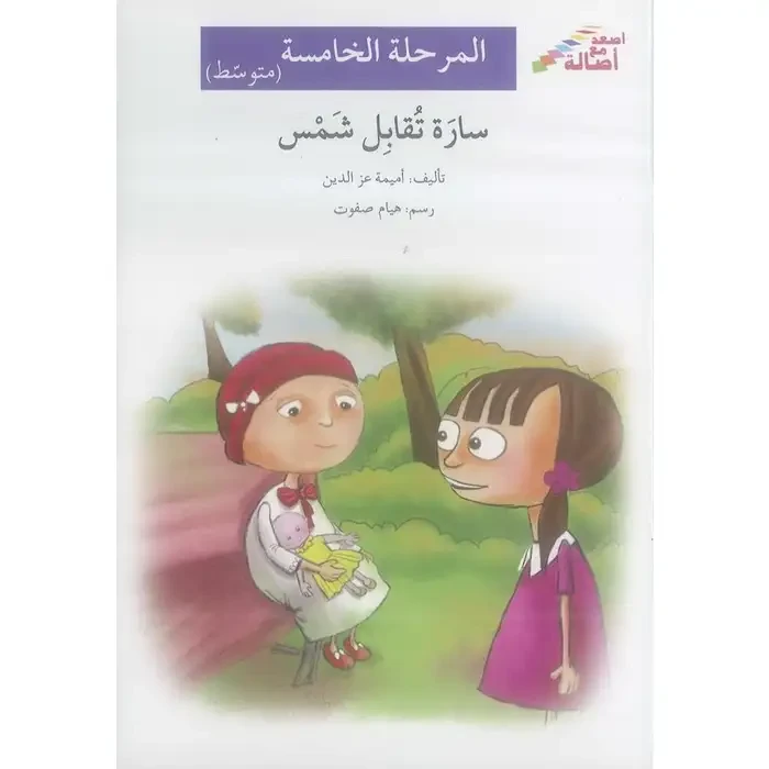سارة تقابل شمس - المرحلة الخامسة - اصالة