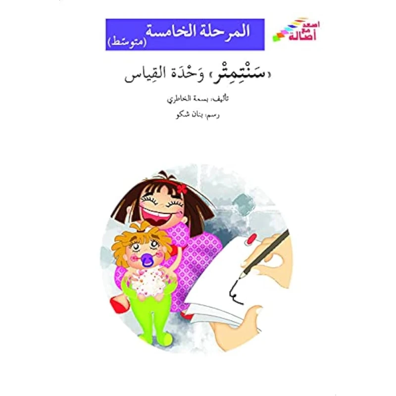 سنتمتر وحدة القياس - اصالة