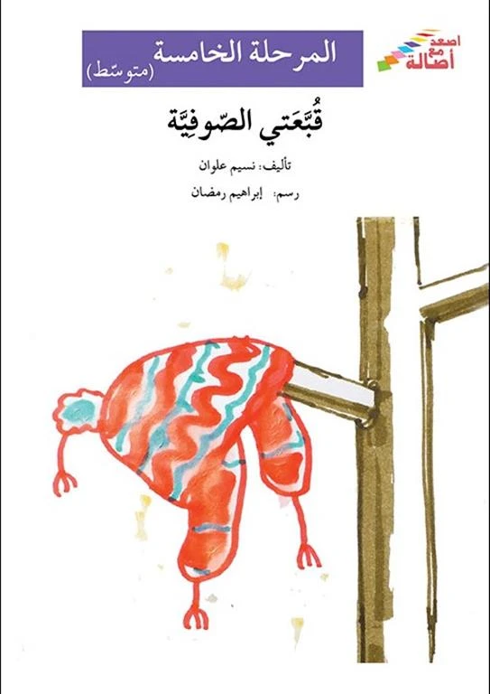 قبعتى الصوفية - اصالة