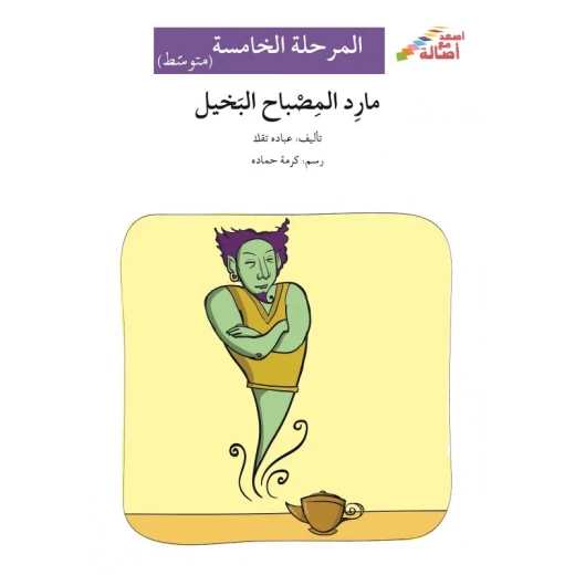 مارد المصباح البخيل - سلسلة إصعد مع أصالة، المرحلة الخامسة مارد المصباح البخيل - سلسلة إصعد مع أصالة، المرحلة الخامسة