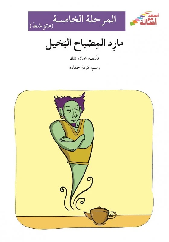 مارد المصباح البخيل - سلسلة إصعد مع أصالة، المرحلة الخامسة - اصالة