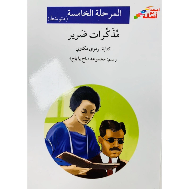 يوميات الرجل الأعمى - اصالة