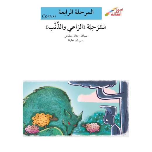 مسرحية الراعي والذئب - سلسلة إصعد مع أصالة، المرحلة الرابعة مسرحية الراعي والذئب - سلسلة إصعد مع أصالة، المرحلة الرابعة