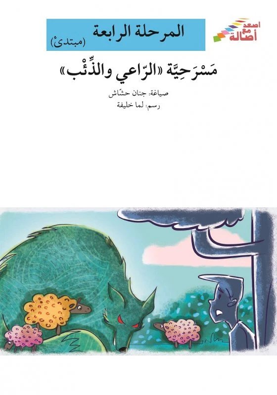 مسرحية الراعي والذئب - سلسلة إصعد مع أصالة، المرحلة الرابعة - اصالة