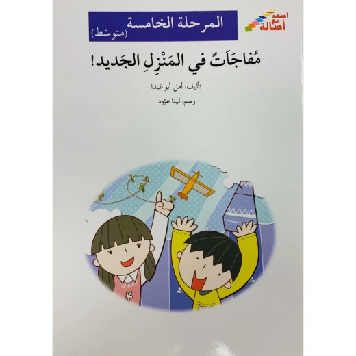 مفاجآت في المنزل الجديد مفاجآت في المنزل الجديد