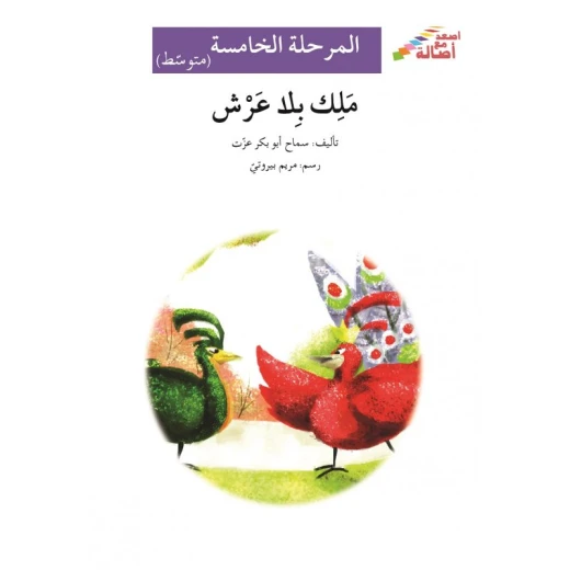 ملك بلا عرش - سلسلة إصعد مع أصالة، المرحلة الخامسة ملك بلا عرش - سلسلة إصعد مع أصالة، المرحلة الخامسة