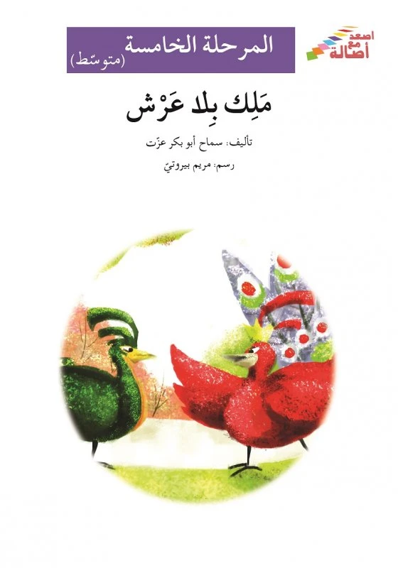 ملك بلا عرش - سلسلة إصعد مع أصالة، المرحلة الخامسة - اصالة