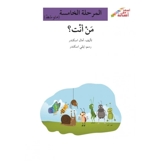 من أنت؟ - سلسلة إصعد مع أصالة، المرحلة الخامسة من أنت؟ - سلسلة إصعد مع أصالة، المرحلة الخامسة