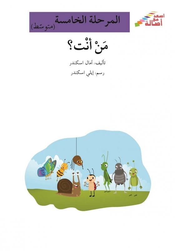 من أنت؟ - سلسلة إصعد مع أصالة، المرحلة الخامسة - اصالة