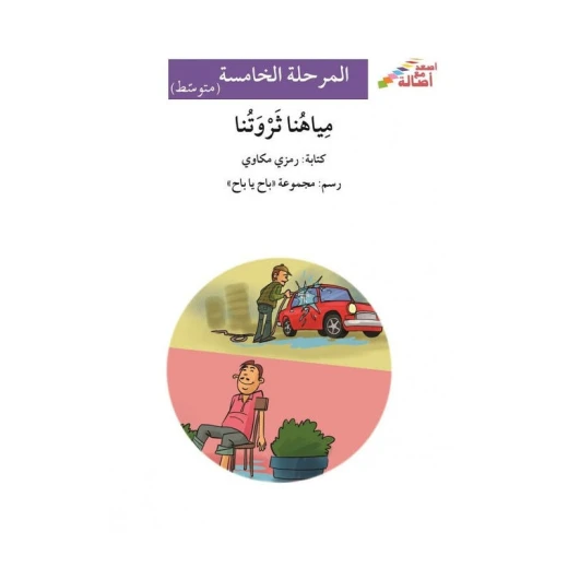 مياهنا هي ثروتنا مياهنا هي ثروتنا