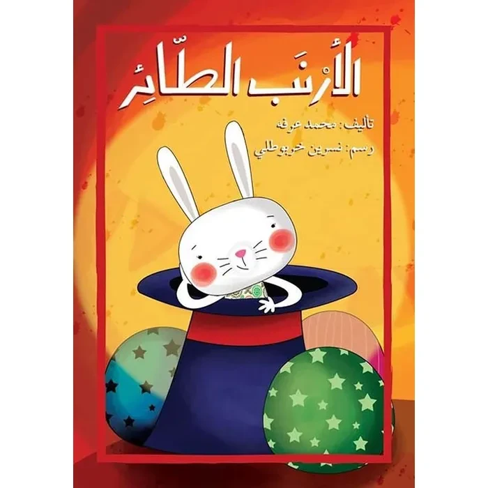 الأرنب الطائر - اصالة