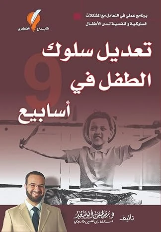 تعديل سلوك الطفل في 9 أسابيع تعديل سلوك الطفل في 9 أسابيع