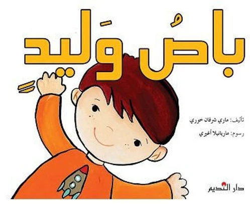 قصة : باص وليد قصة : باص وليد