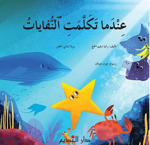 عندما تكلمت النفايات عندما تكلمت النفايات