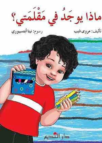قصة : ماذا يوجد في مقلمتي ؟