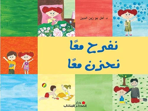 قصة : نفرح معا نحزن معا