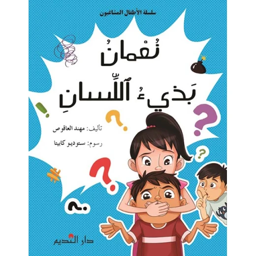 سلسلة الأطفال المشاغبون : نعمان بذيء اللسان سلسلة الأطفال المشاغبون : نعمان بذيء اللسان