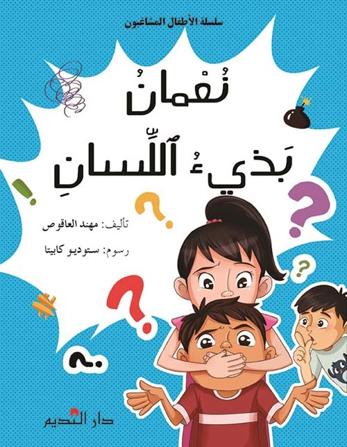 سلسلة الأطفال المشاغبون : نعمان بذيء اللسان