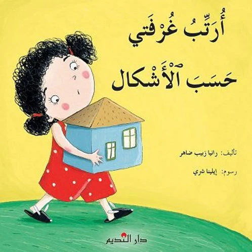 أرتب غرفتي حسب الأشكال أرتب غرفتي حسب الأشكال