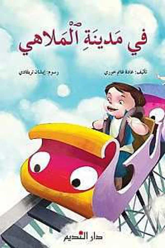 قصة : في مدينة الملاهي