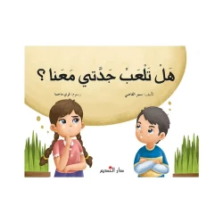 Story: Does my grandmother play with us?