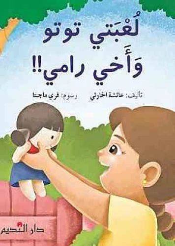 قصة : لعبتي توتو و أخي رامي
