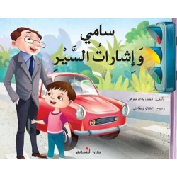 قصة : سامي و إشارات السير