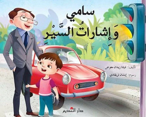 قصة : سامي و إشارات السير
