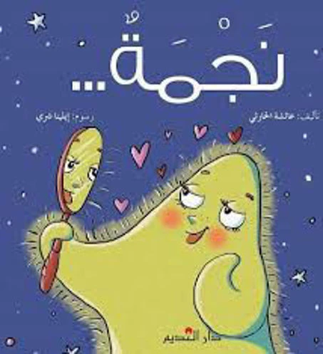 قصة : نجمة قصة : نجمة