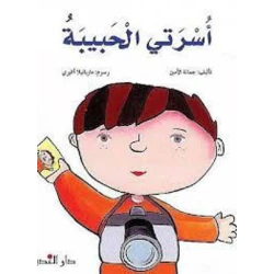 قصة : أسرتي الحبيبة