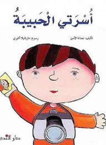 قصة : أسرتي الحبيبة قصة : أسرتي الحبيبة