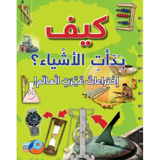 كيف بدأت الأشياء ؟ اختراعات غيرت العالم! كيف بدأت الأشياء ؟ اختراعات غيرت العالم!