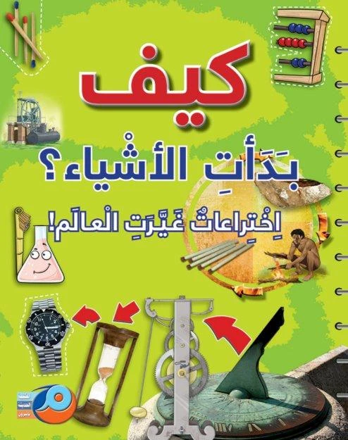 كيف بدأت الأشياء ؟ اختراعات غيرت العالم!