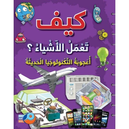 كيف تعمل الأشياء ؟ أعجوبة التكنولوجيا الحديثة كيف تعمل الأشياء ؟ أعجوبة التكنولوجيا الحديثة
