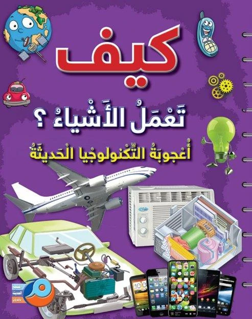 كيف تعمل الأشياء ؟ أعجوبة التكنولوجيا الحديثة