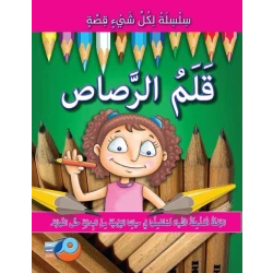 سلسلة لكل شيء قصة : قلم الرصاص