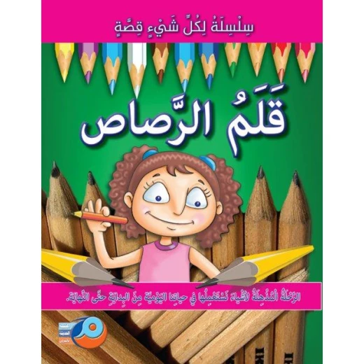 سلسلة لكل شيء قصة : قلم الرصاص سلسلة لكل شيء قصة : قلم الرصاص