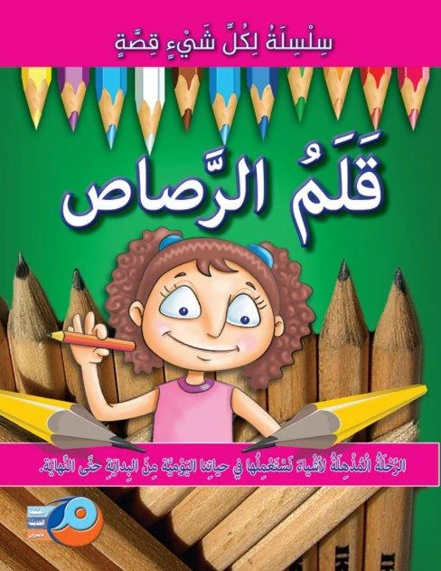 سلسلة لكل شيء قصة : قلم الرصاص