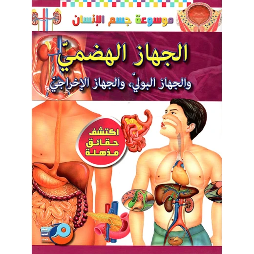 الجهاز الهضمي والجهاز البولي , والجهازالإخراجي الجهاز الهضمي والجهاز البولي , والجهازالإخراجي